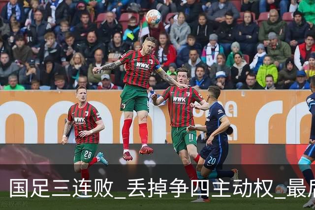 国足三连败 丢掉争四主动权 最后两场必须全胜