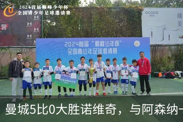 曼城5比0大胜诺维奇，与阿森纳一起展示雄厚实力