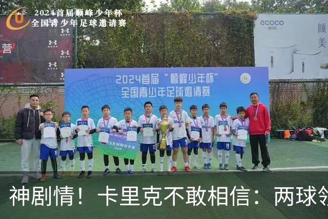 神剧情！卡里克不敢相信：两球领先被逆转，曼联主场沦陷，惨遭淘汰出局