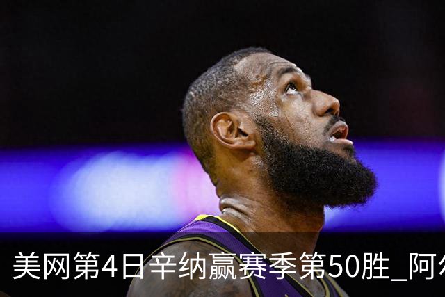 美网第4日辛纳赢赛季第50胜 阿尔卡拉斯爆冷出局