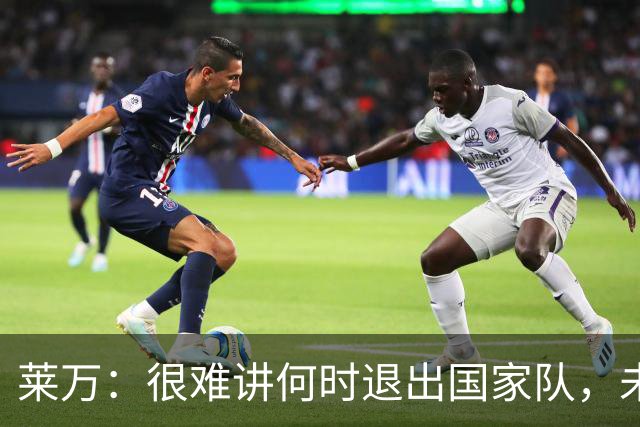 莱万：很难讲何时退出国家队，未来出任波兰足协主席？我义不容辞
