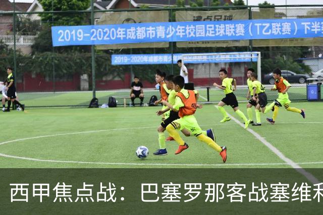 西甲焦点战：巴塞罗那客战塞维利亚——汉斯·弗里克赛前发布会深度解读