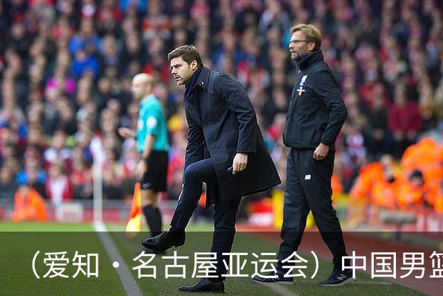 （爱知·名古屋亚运会）中国男篮主教练郭士强：争取奥运资格 培养年轻球员