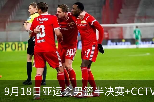 9月18日亚运会男篮半决赛+CCTV5直播：中国男篮VS日本！日本阵容为B联赛+大学生组成的二队，实力不太强
